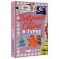 russische bücher: Сагг Зои - Девушка Online: в турне