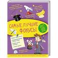 russische bücher: Ригарович Виктория Александровна - Самые лучшие фокусы