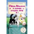 russische bücher: Грин Эви - Пони Милочка и самое лучшее лето
