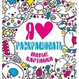 russische bücher:  - Я люблю раскрашивать милые картинки