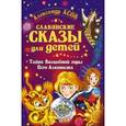 russische bücher: Асов А.И. - Славянские сказы для детей. Тайна Волшебной горы. Перо Алконоста