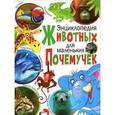 russische bücher:   - Энциклопедия животных для маленьких почемучек