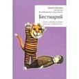 russische bücher: Цветков Алексей Петрович - Бестиарий. Стихи и истории о зверях ужасных и удивительных