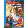 russische bücher: Орбах Ури - Жили-были мудрецы