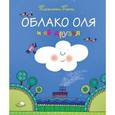 russische bücher: Николетта Коста - Облако Оля и её друзья
