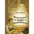 russische bücher: Фридман Саши - Последняя пара башмаков