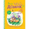 russische bücher:  - Это чей домик?