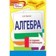 russische bücher: И. В. Третьяк - Алгебра в схемах и таблицах