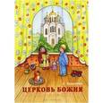 russische bücher: Королева Е. - Церковь Божия. Книжка-помощница