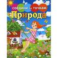 russische bücher: сост. Моисеева Н. - Природа. Соедини по точкам