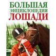 russische bücher: Габриелян Т.А. - Лошади. Большая энциклопедия