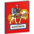 russische bücher: Митяев А. - Богатыри