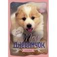 russische bücher:  - Мой личный дневничок. Обложка с щенком