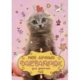 russische bücher:  - Мой личный дневничок. Котик с клубком