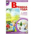 russische bücher:  - Времена года: дидактический материал в картинках, методика. ФГОС ДО