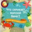 russische bücher: Браун Кэррон - Что скрывает морской берег?