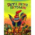 russische bücher:  - Жили-были книжки. Петя, Петя, петушо