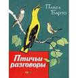 russische bücher: Барто Павел Николаевич - Птичьи разговоры