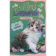 russische bücher:  - Мой личный дневничок "Котенок на зелено-розовой обложке"