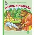 russische bücher:  - Мужик и медведь