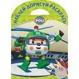 russische bücher:  - Робокар Поли и его друзья. Наклей, дорисуй (№1602)