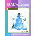 russische bücher: Одинокова Г.Ю. - Шлеп... Снежок