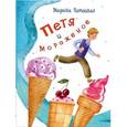 russische bücher: Потоцкая Марина Марковна - Петя и мороженое