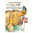 russische bücher: Чуковский Корней Иванович - Телефон. Путаница