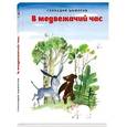 russische bücher: Цыферов Геннадий Михайлович - В медвежачий час