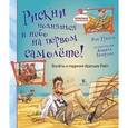 russische bücher: Грэхем Йен - Рискни подняться в небо на первом самолете