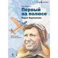 russische bücher: Корнеева Ольга - Первый на полюсе Подвиг Водопьянова