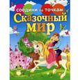 russische bücher: сост. Моисеева Н. - Сказочный мир. Соедини по точкам
