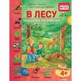 russische bücher: Минте Гвинет - В лесу. Находилки-развивалки
