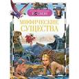 russische bücher:  - Мифические существа