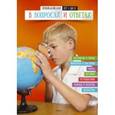 russische bücher: Бэгли Энн - Энциклопедия от А до Я в вопросах и ответах