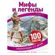russische bücher:  - Мифы и легенды