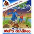 russische bücher:  - Почему море солёное. Филиппинская сказка