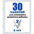 russische bücher:  - 30 занятий для успешного развития ребенка (2 часть) 5 лет