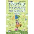 russische bücher: Субботина Е.А. - Притчи и истории на каждый день