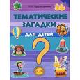 russische bücher: Красильников Н.Н. - Тематические загадки для детей
