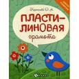russische bücher: Корепанова О.А. - Пластилиновая грамота
