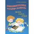 russische bücher: Трофимова А.С. - Шахматная тетрадь-раскраска. Рисуем, учимся, играем