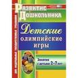 russische bücher: Соколова Лариса Альбертовна - Детские олимпийские игры. Занятия с детьми 2-7 лет