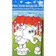 russische bücher:  - Водная раскраска на картоне "Слоненок. Динозавр"