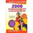 russische bücher: Кеттманн Сьюзан - 2000 развивающих игр и экспериментов. Для детей до 8 лет