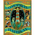 russische bücher: Длуголенский Яков Ноевич - О моряках и маяках