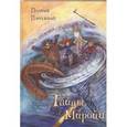 russische bücher: Плоткина Полина - Тайны Миройи: Волшебная сказка