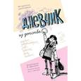 russische bücher:  - Дневник из детства