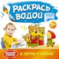 russische bücher:  - Раскрась водой. В гостях у сказки