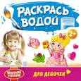 russische bücher:  - Раскрась водой. Для девочек